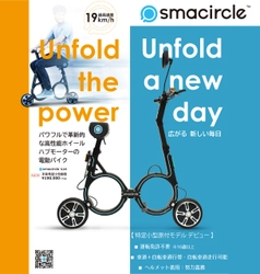 コンパクトに畳めて持ち運び可能！ 次世代モビリティ「smacircle」に 特定小型原付の保安基準に対応して改良された新型車両 「smacircle S1M」が7月31日デビュー！