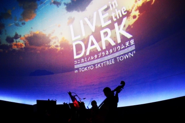プラネタリウムで楽しむクラシックの生演奏 『LIVE in the DARK』シリーズ上演再開！！