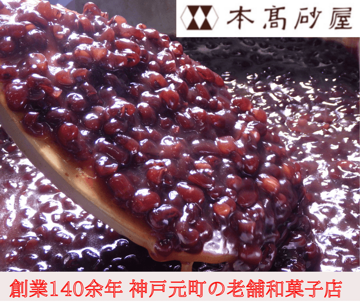 創業140余年 本高砂屋伝統の粒あん