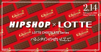 バレンタインのせいにして！ 今年のバレンタインはひときわ甘い“おかしな”ギフトを。 アンダーウェアブランド【HIPSHOP(ヒップショップ)】が LOTTEとコラボレーション！