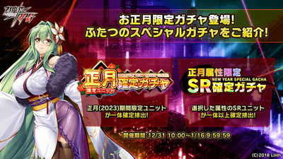 お正月限定ガチャ登場!