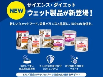 猫用・犬用の総合栄養食ウエットフードが ヒルズ サイエンス・ダイエットから新発売！