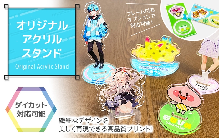 人気の「オリジナル アクリルスタンド(アクスタ)」をリニューアル販売開始しました