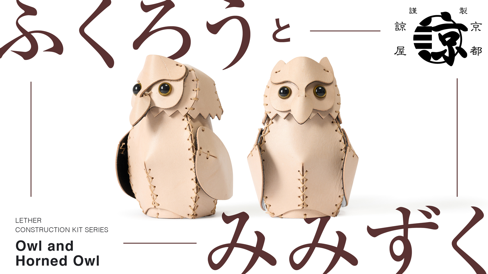 京都 諒屋 (きょうと まことや)組み立てる縁起物「ふくろうと