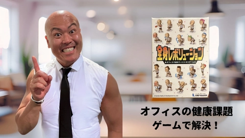健康の新常識！オフィスの『健康課題』は カードゲームで解決する時代