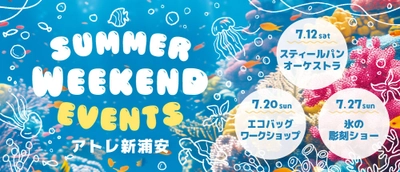 アトレ新浦安「POP！Prism Summer」第二弾は、 音楽、アート、氷の彫刻など五感で楽しむ週末イベントが目白押し！