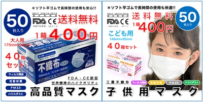 累計600万枚を販売した“高品質不織布マスク”に 新パッケージ＆こども・女性用マスクが登場！ 1箱400円で追加販売を開始