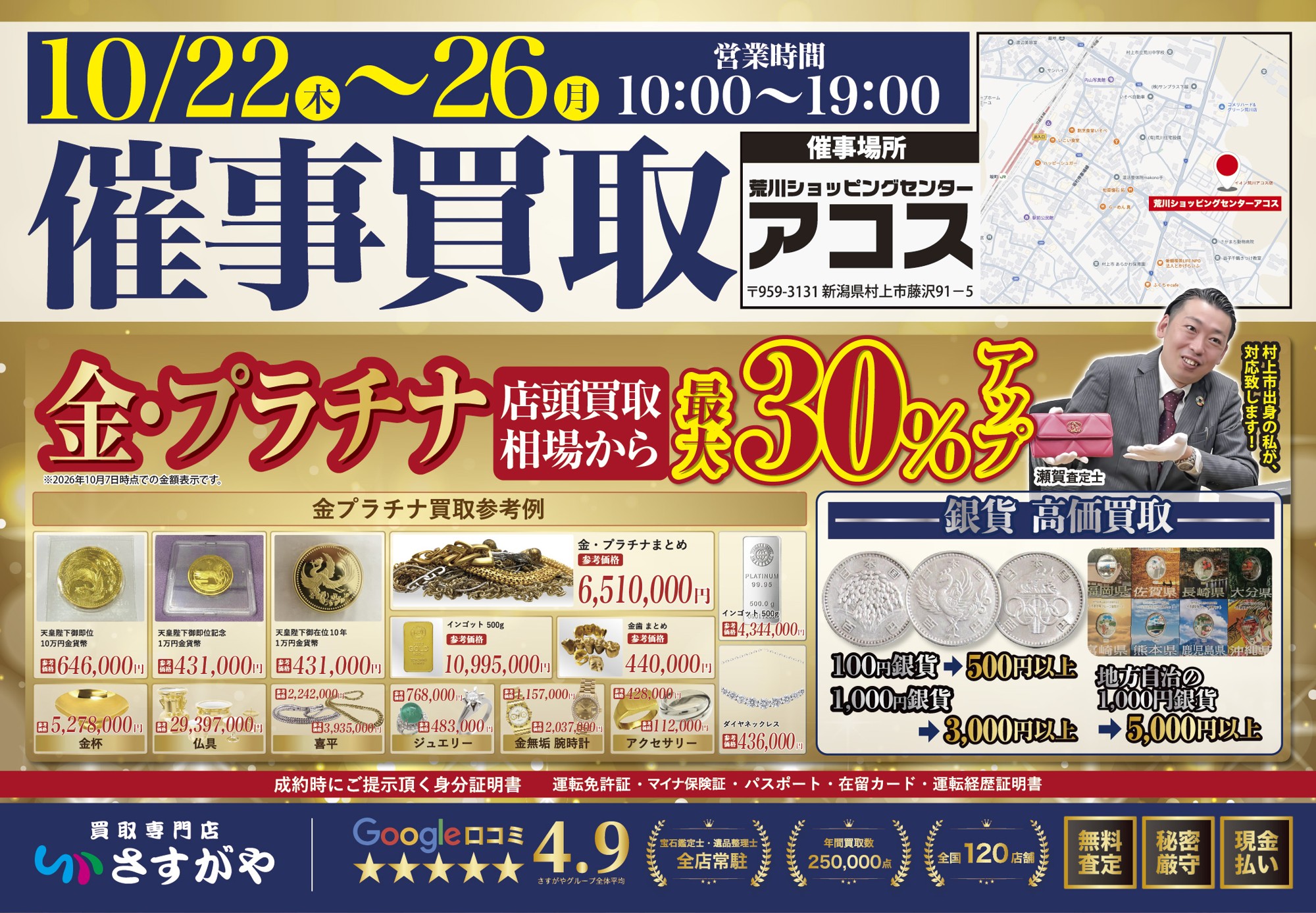 【買取専門店さすがや】新潟県村上市  荒川ショッピングセンター アコスにて10月22日（木）～25日（日）に催事買取を開催
