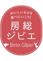 房総ジビエPR事務局 (主催／千葉県農林水産部流通販売課)