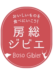 房総ジビエPR事務局 (主催／千葉県農林水産部流通販売課)