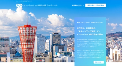 エン・ジャパンの採用支援プロジェクトを通じ、 神戸市の「イノベーション専門官」の入庁者が決定！