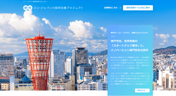 神戸市採用支援プロジェクト3