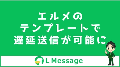 L Messageの自動応答などでテンプレートの遅延送信が可能に