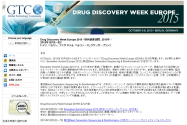 国際学会 「Drug Discovery Week Europe 2015 - 欧州創薬週間 2015年」（GTCbio主催）の参加お申込み受付開始