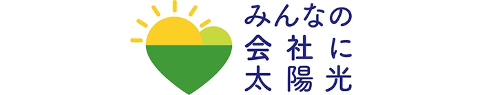 みんなの会社に太陽光Logo