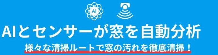 AIとセンサーで窓のサイズや汚れの状況を自動分析