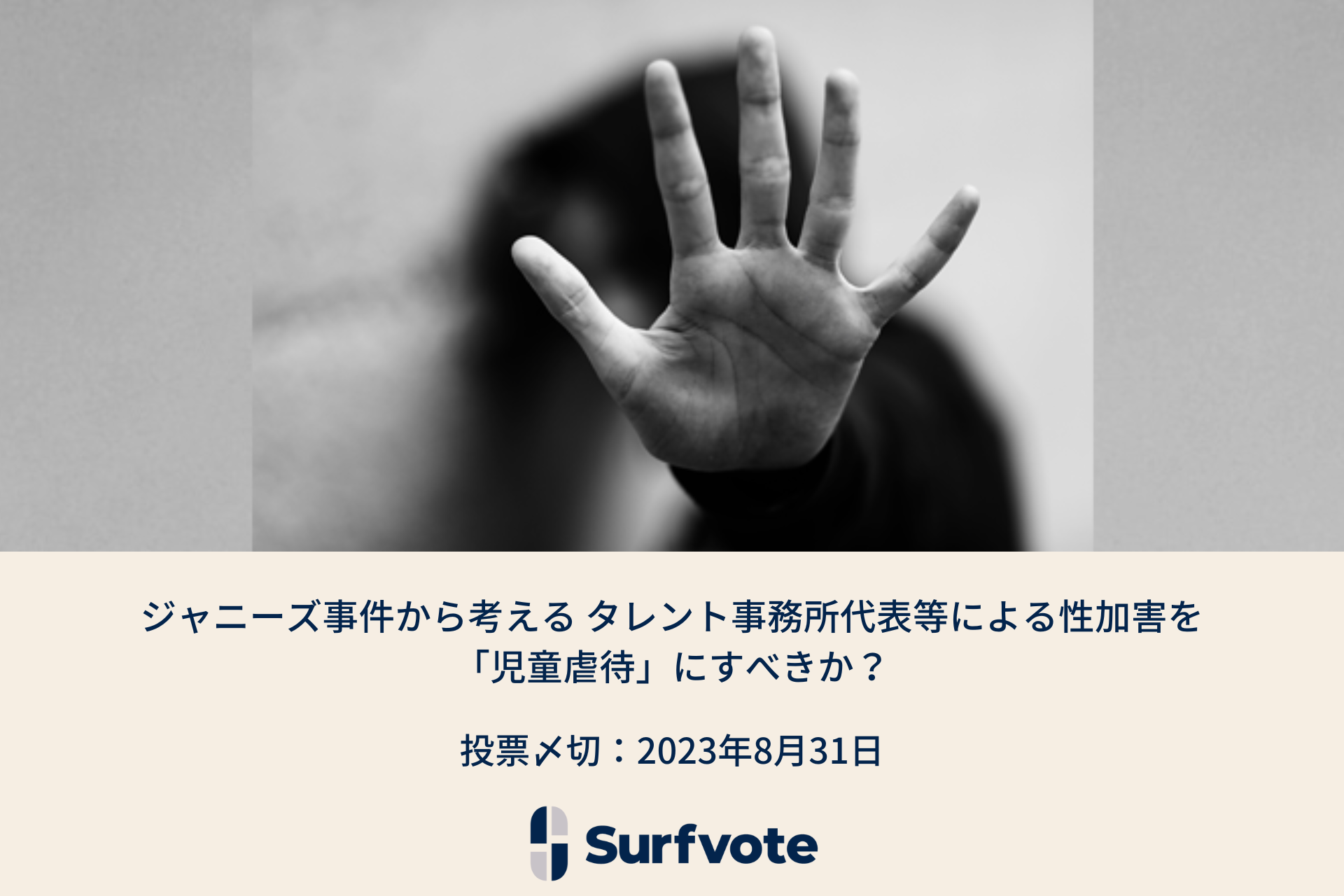 ジャニーズ事件から考える タレント事務所代表等による性加害を「児童虐待」にすべきか？Surfvoteで投票開始 | NEWSCAST