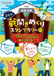 「京阪沿線 ぶらり蔵開きめぐりスタンプラリー2019」 を開催