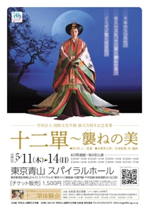 学校法人国際文化学園の創立70周年記念 「十二單」の雅な姿を披露。 千年も続く日本文化の象徴「十二單～襲ねの美」を開催