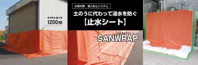浸水から倉庫・建物等を守る簡単設置の止水シート