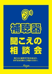 「聞こえの相談会」を9月13日より7日間全店舗で開催　 難聴の早期対策が認知症予防に！シニア層へ補聴器の普及促進