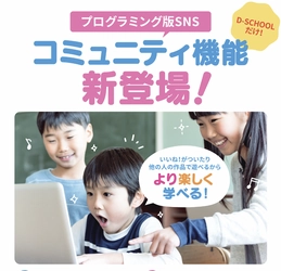 小中高生向けプログラミング学習教室「D-SCHOOL」 生徒同士のプログラミング版SNS 『コミュニティ機能』の提供を開始