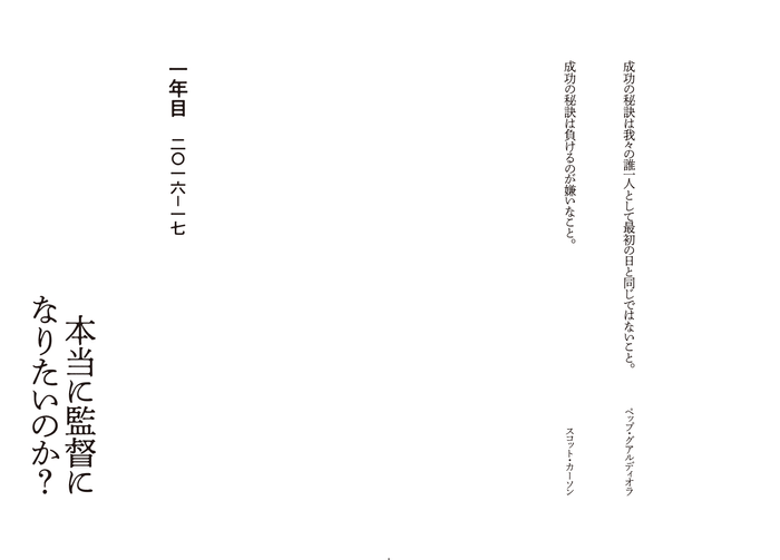 一年目　二〇一六―一七　本当に監督になりたいのか？