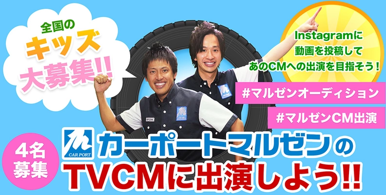 Instagramに動画を投稿して カーポートマルゼンTVCMに出演しよう！ 「全国のキッズ大募集！マルゼンTVCM出演キャンペーン」実施中