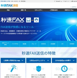 ブラウザやメールでFAX送信ができる「秒速FAX送信」の 利用者数が10,000社を突破！システム連携企業も募集開始