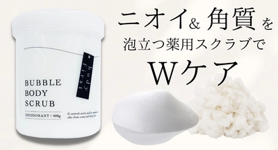 働く大人女性向けの泡立つ薬用ボディソープ＆スクラブを発売！ ホルモン変動や更年期による汗臭や加齢臭を抑え、気品ある香りへ