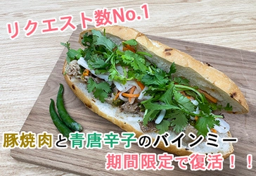 リクエスト率NO.1バインミー「豚焼肉と青唐辛子のバインミー」が美味しくなって再登場！