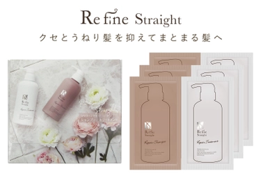 クセ毛用ヘアケアシリーズ『Refine Straight』の トライアルパウチセットを5月19日(火)に販売開始