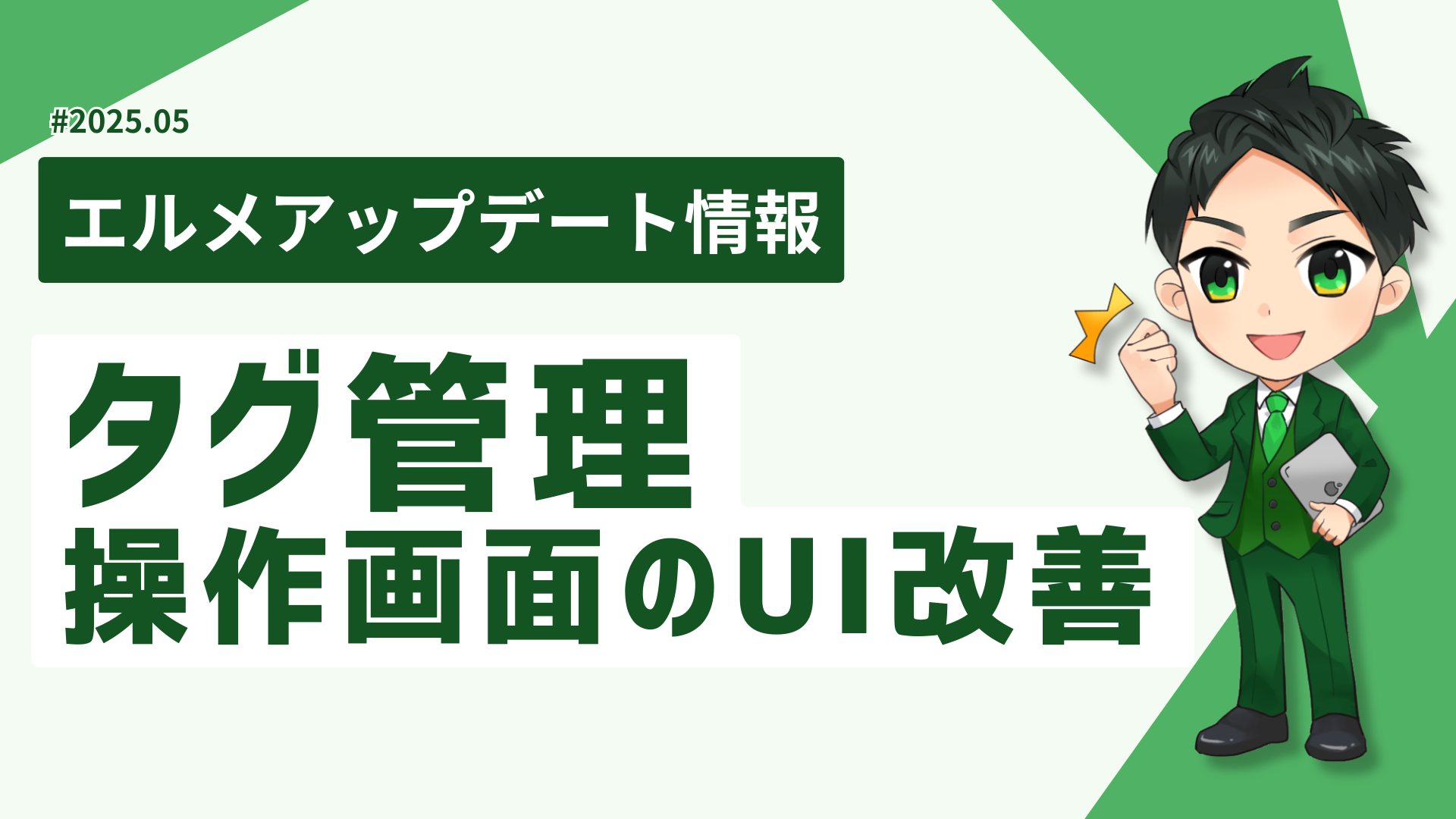 lmessageで友だちのタグ管理が効率的に！操作画面のUIを改善