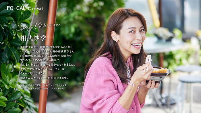「旅色FO-CAL」坂出市特集インタビュー:相武紗季さん