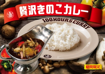 【100時間カレー期間限定メニュー】贅沢きのこカレー＆シーフードカレー9月1日（木）～販売開始