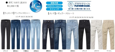 夏でも快適に過ごせる 「冷℃ NAVY JEANS」を新発売