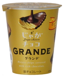ブルボン、チョコレートたっぷりの甘じょっぱ系チョコスナック 「じゃがチョコグランデ」を1月15日(火)に限定発売！ ～ 「チョコレート」「ポテト」「塩」の3つの味わい ～