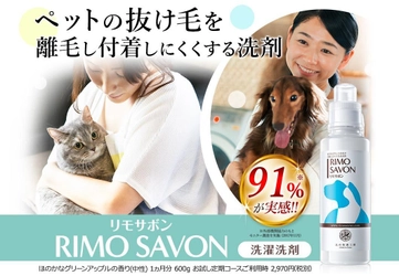 洗うたびにペットの毛が付着しにくくなる洗濯洗剤！ 「RIMO SAVON-リモサボン」新発売