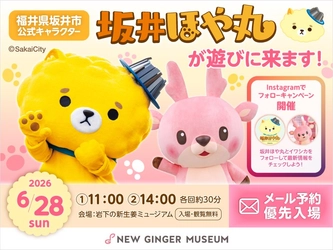 坂井市公式キャラクター「坂井ほや丸」と岩下の新生姜公式キャラクター「イワシカ®」ちゃんのコラボグリーティングを6月28日開催！期間限定コラボメニューを6月19日から提供＆コラボグッズ6月28日発売
