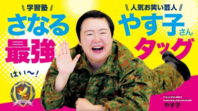 やす子が学習塾「さなるグループ」の公式応援隊長に昇進！ 夢に向かって頑張る子どもたちを持ち前の明るさで全力応援！ ～1/8(木)より応援動画が各種SNSにて随時公開～