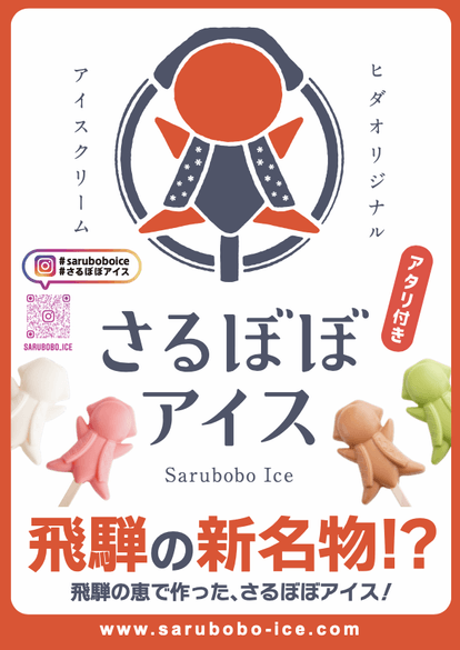 3年経って、飛騨の新名物！として形になってきた。さるぼぼアイス！
