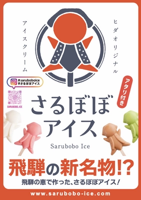 飛騨高山の「さるぼぼアイス」売り上げ4万本突破 !! 売り上げ1本あたり1円を「飛騨のさるぼぼ製造協同組合」に寄付。