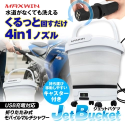 MAXWINからバケツ一体型モバイルシャワーが 大幅アップグレードをした 『JetBucket ジェットバケツ』が新登場！