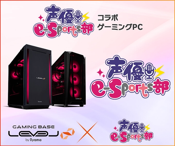 ゲーミングPC LEVEL∞、「声優e-Sports部」 ご購入特典に「福沙奈恵」「堀籠沙耶」「松本綺音」の メッセージボイス追加を記念して5,000円OFF ...