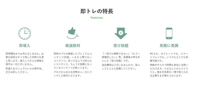 即トレの特長