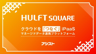 アシスト、独自の「HULFT Square接続検証サービス」を無償で提供開始