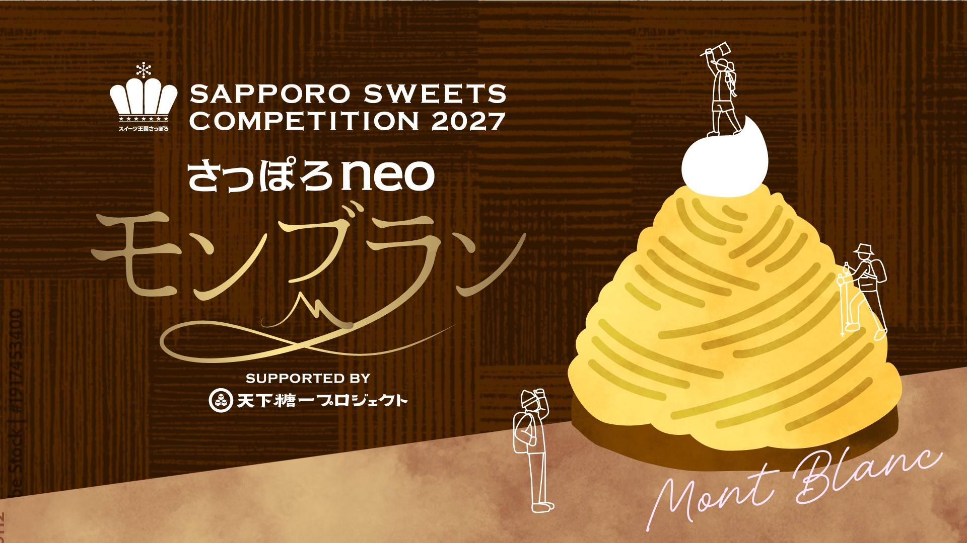 「さっぽろスイーツコンペティション2027」出品作品の募集を開始!テーマは、札幌の山々を表現する「さっぽろneoモンブラン」