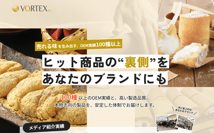 ヒット商品を製造いたします