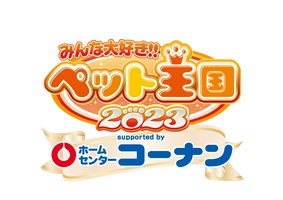 「みんな大好き!!ペット王国」実行委員会