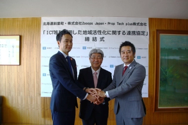 北海道斜里町・株式会社Zooops Japan・ Prop Tech plus株式会社による ICT等を活用した地域活性化に関する連携協定の締結について